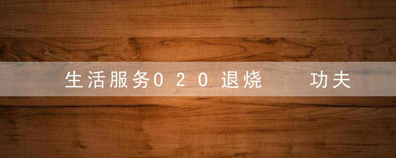 生活服务O2O退烧  功夫熊停摆